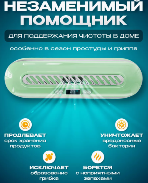 Поглотитель запахов для холодильника Refrigeratory Removing sapor ware / Озонатор для устранения и дезинфекции дома / Освежитель для помещений, бытовых шкафов, туалета